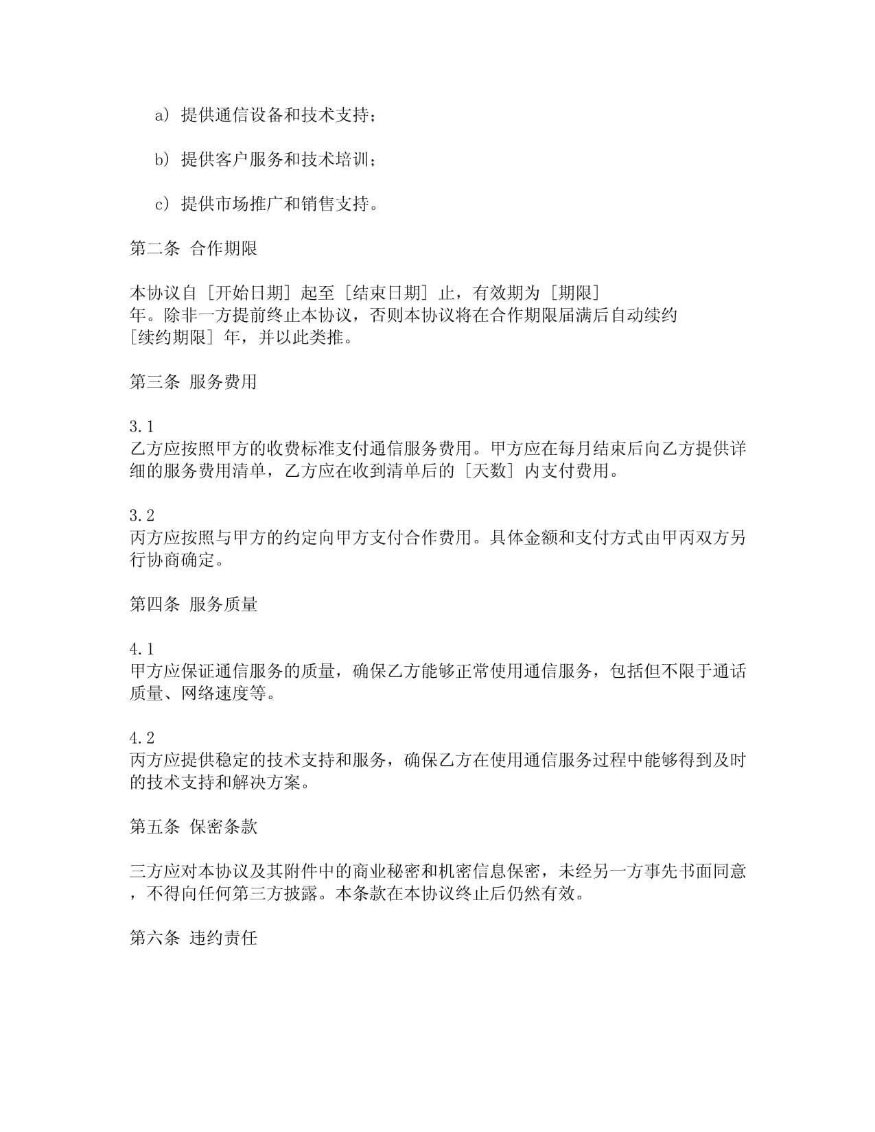 通信設備銷售與維護服務三方協議范本