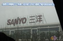 合肥三洋南崗工廠探營 從家電制造到化工產品，展現(xiàn)強大上下游調控力