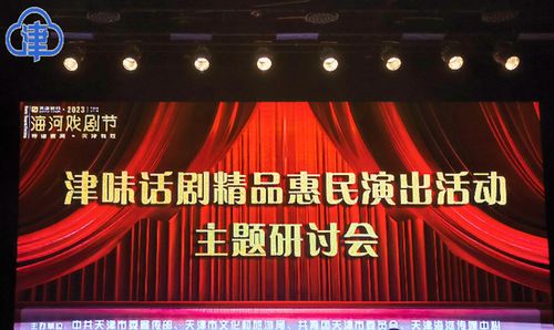 用話劇展現多元豐富的天津文化 津味話劇精品惠民演出活動主題研討會舉行